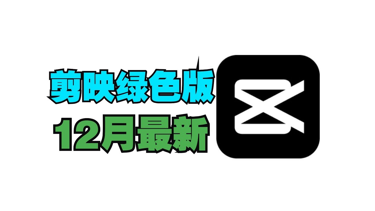 白嫖9.4剪映专业版SVIP 12月6日版本 无需会员 非破解版 合规使用 无需登录 直接导出