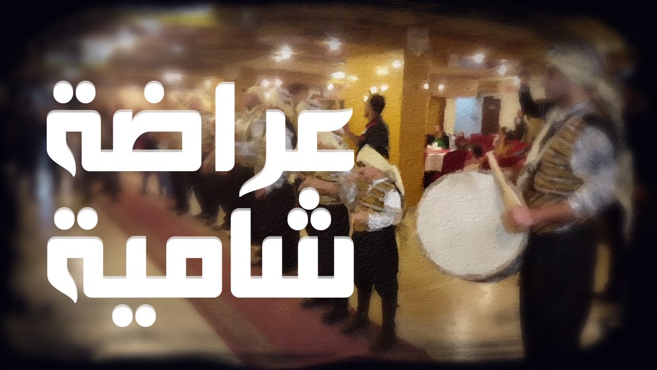 عراضة شامية - sham tradition