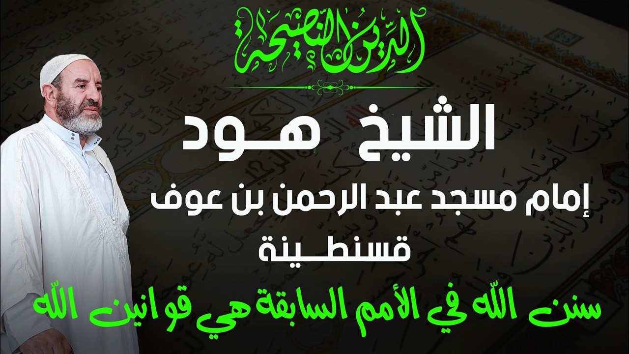 درس الجمعة الشيخ هود مسجدعبد الرحمن بن عوف قسنطينة : سنن الله في الأمم السابقة..هي قوانين الله