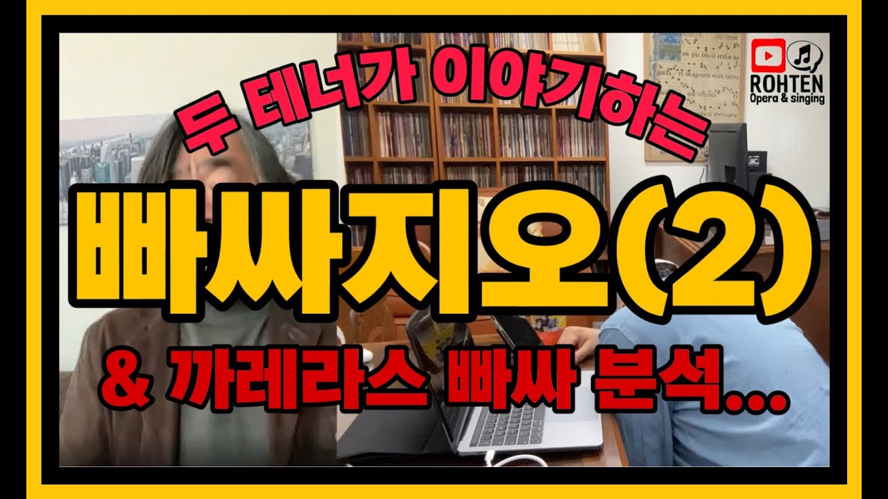 두 테너가 말하는 빠싸지오(2) - feat 하테너