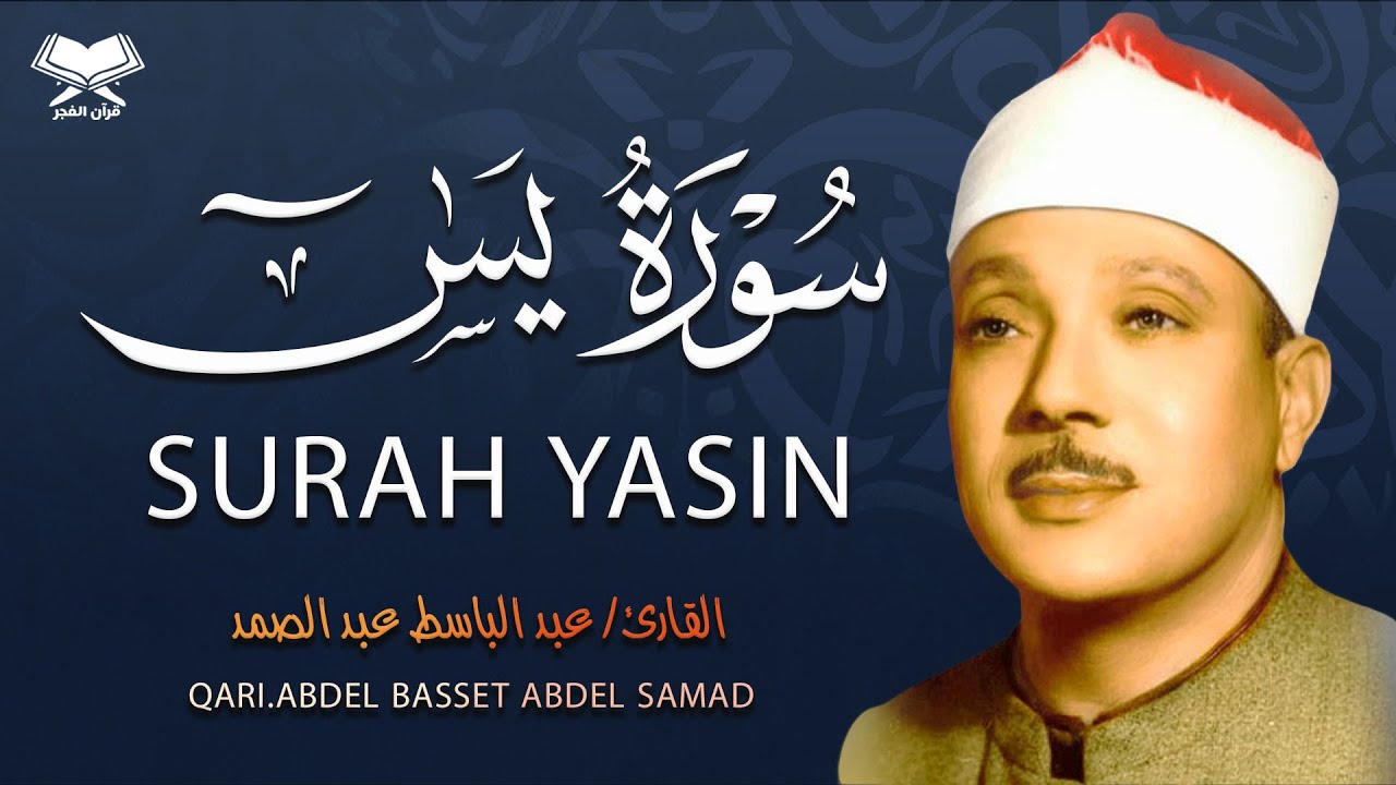 سورة يس كاملة ( أستمع واقرأ ) من أروع ما جود الشيخ عبد الباسط عبد الصمد 💖 Surah Ya-Sin