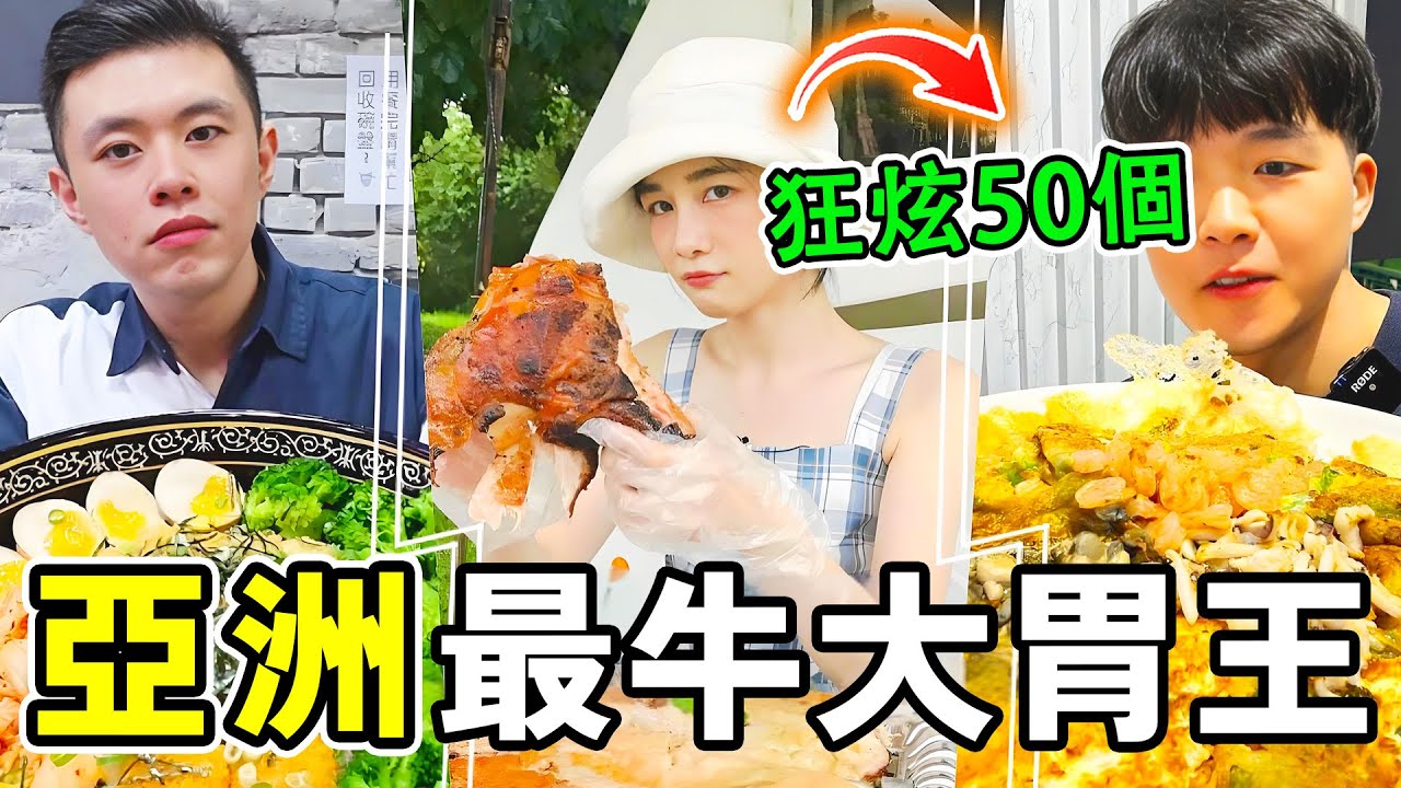 亞洲十大吃播大胃王，再撐也要成為大胃王，第1名16分鐘速食100桶火雞面！#世界之最 #熱門 #搞笑 #世界之大