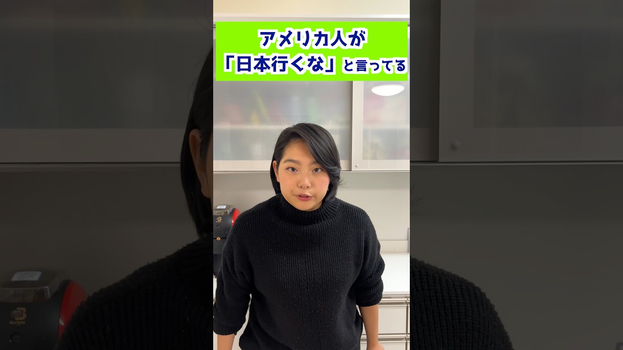 アメリカ人が「日本行くな」と言ってる
