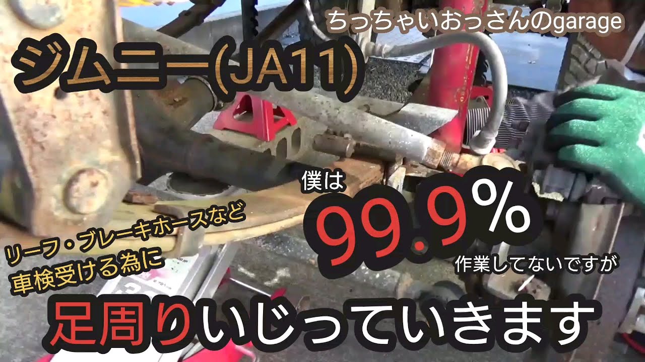 ［ジムニー］リーフ逆付け直し、ブレーキホース交換などしてもらいました #7 JA11 修理整備