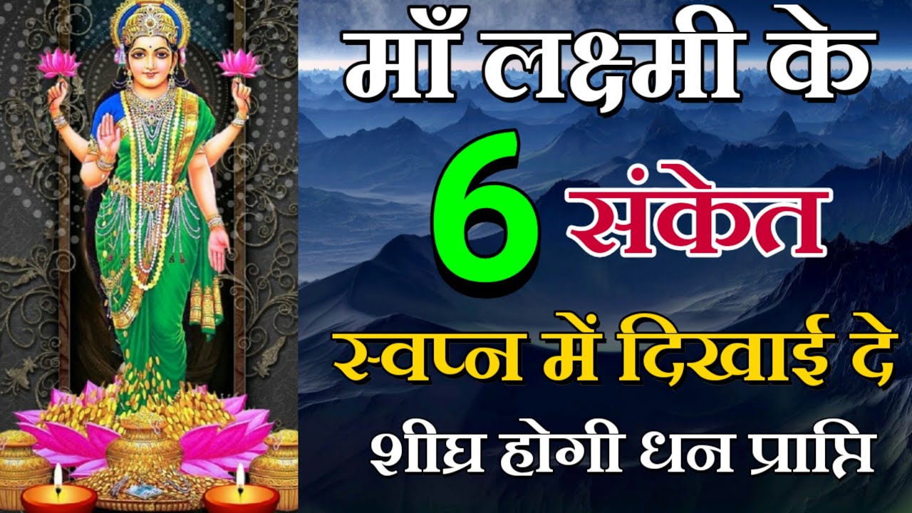 दिखे ये 6 संकेत मलतब मा लक्ष्मी हो चुकी है प्रसन्न | Maa Lakshmi | Maa Ka Ashirwad