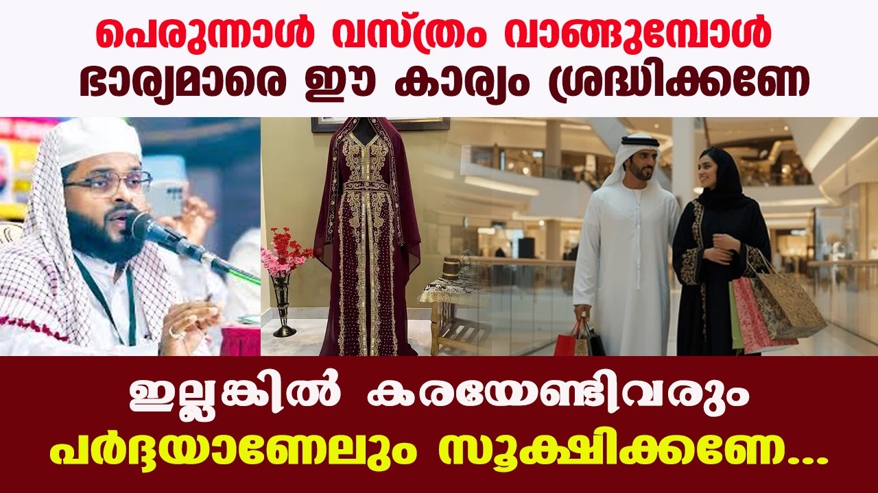 പെരുന്നാൾ വസ്ത്രം വാങ്ങുമ്പോൾ ഭാര്യമാരെ ഈ കാര്യം ശ്രദ്ധിക്കണേ | KUMMANAM USTHAD SPEECH RAMALAN 2026