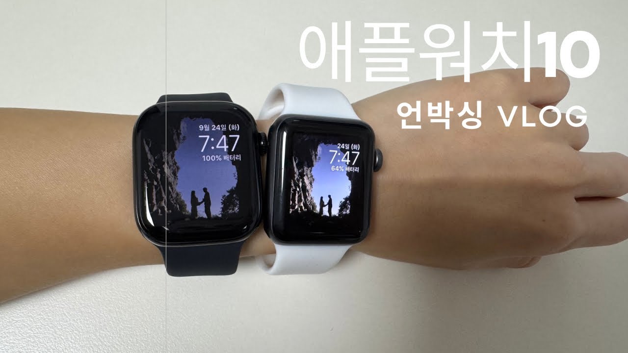 애플워치10 언박싱 apple watch10 제트블랙 애플워치3 Bye