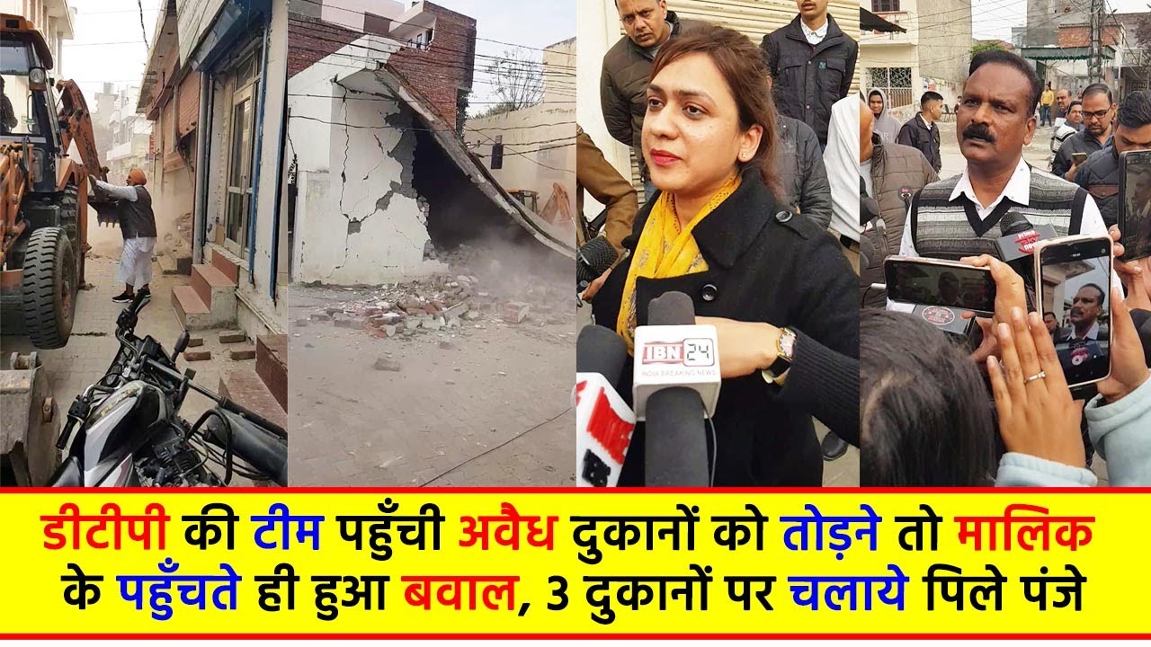डीटीपी मैडम पहुंची दुकानों को तोड़ने तो मालिक के पहुंचते ही हुआ बवाल, 3 दुकानों पर चलाये पीले पंजे