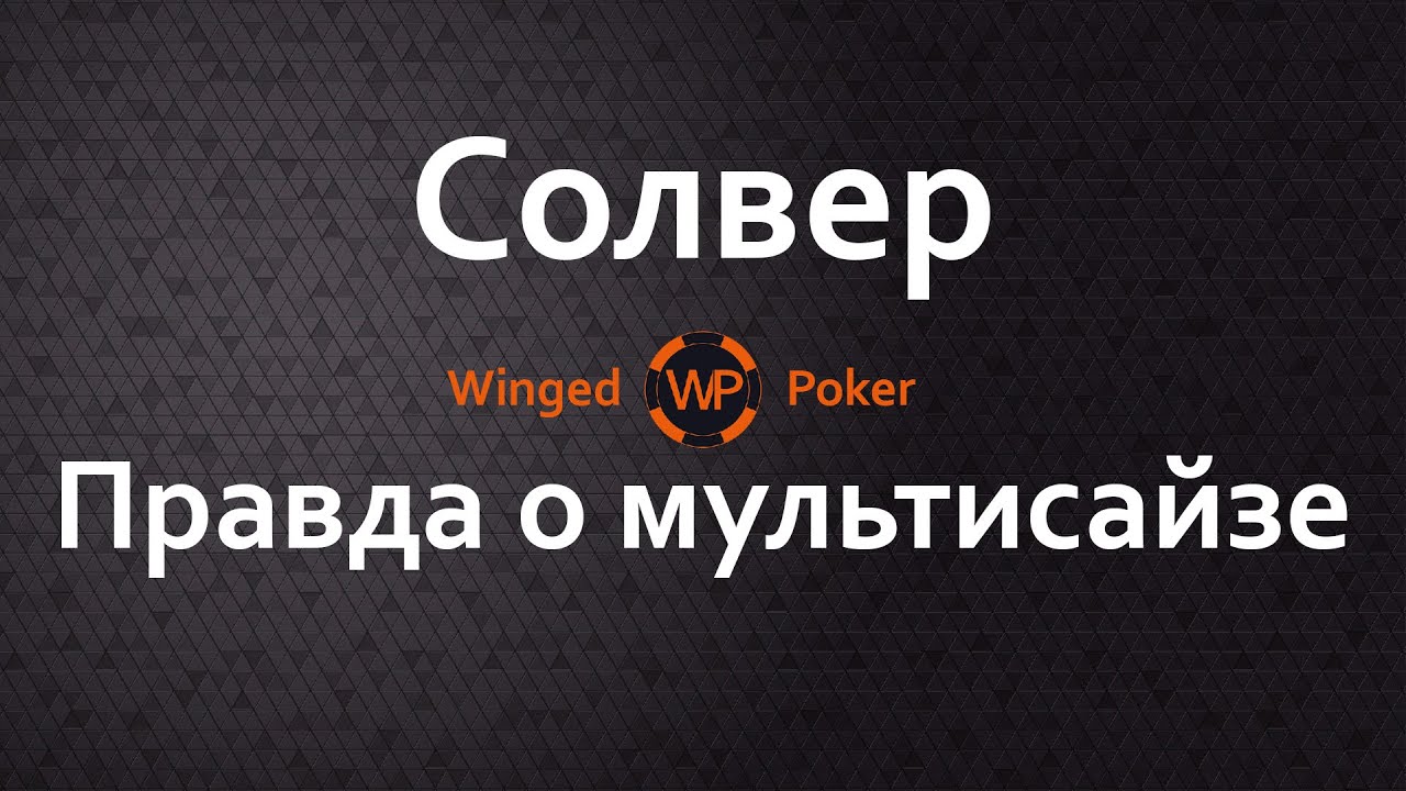Солвер - Правда о мультисайзе