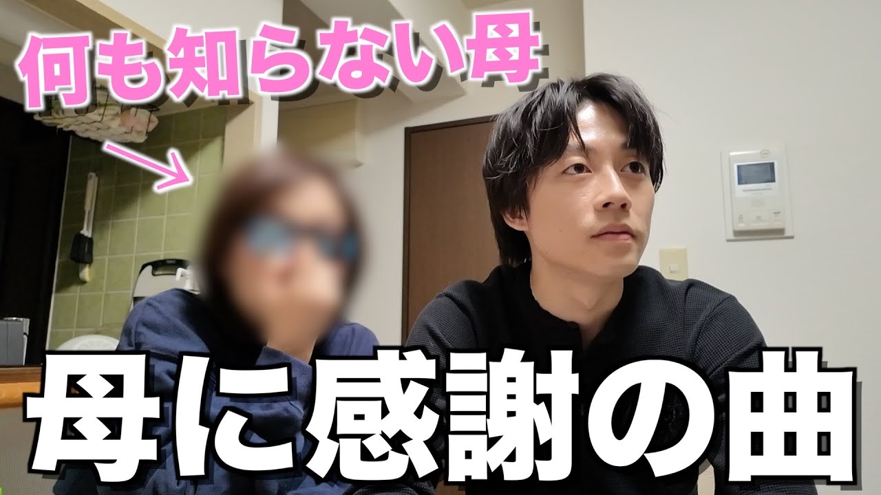 【サプライズ】27年間育ててくれたお母さんに感謝の歌を作ってプレゼントしたら涙止まらなかった...