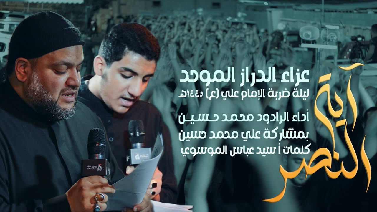 آية النصر - محمد حسين و إبنه علي - ليلة ضربة الإمام علي (ع) 1445هـ - عزاء الدراز الموحد