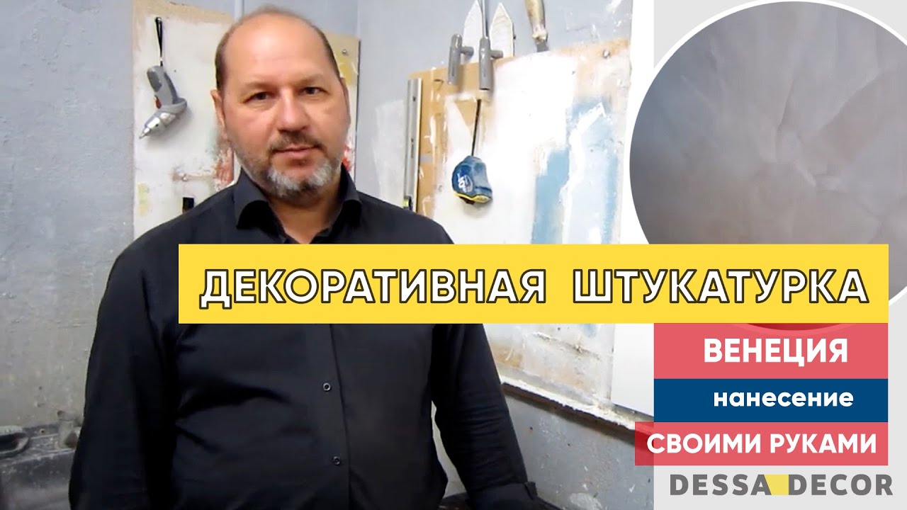 Нанесение венецианской штукатурки своими руками
