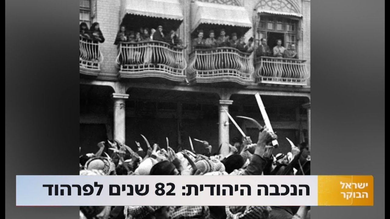 הנכבה היהודית: 82 שנים לפרעות הפרהוד ביהודי עיראק
