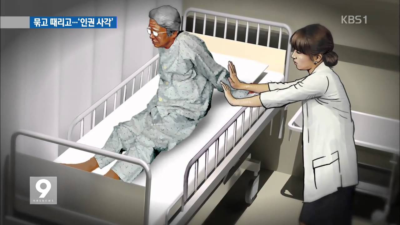 &lsquo;강제로 묶고, 때리고&hellip;&rsquo; 정신병원 인권침해 여전