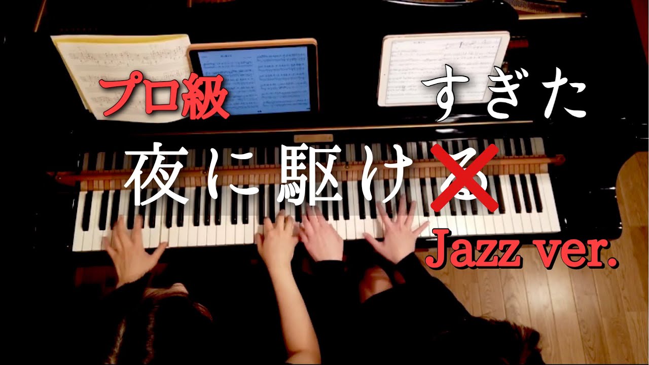 【プロ級】夜に駆ける(すぎた)【超絶技巧Jazz ver.】連弾
