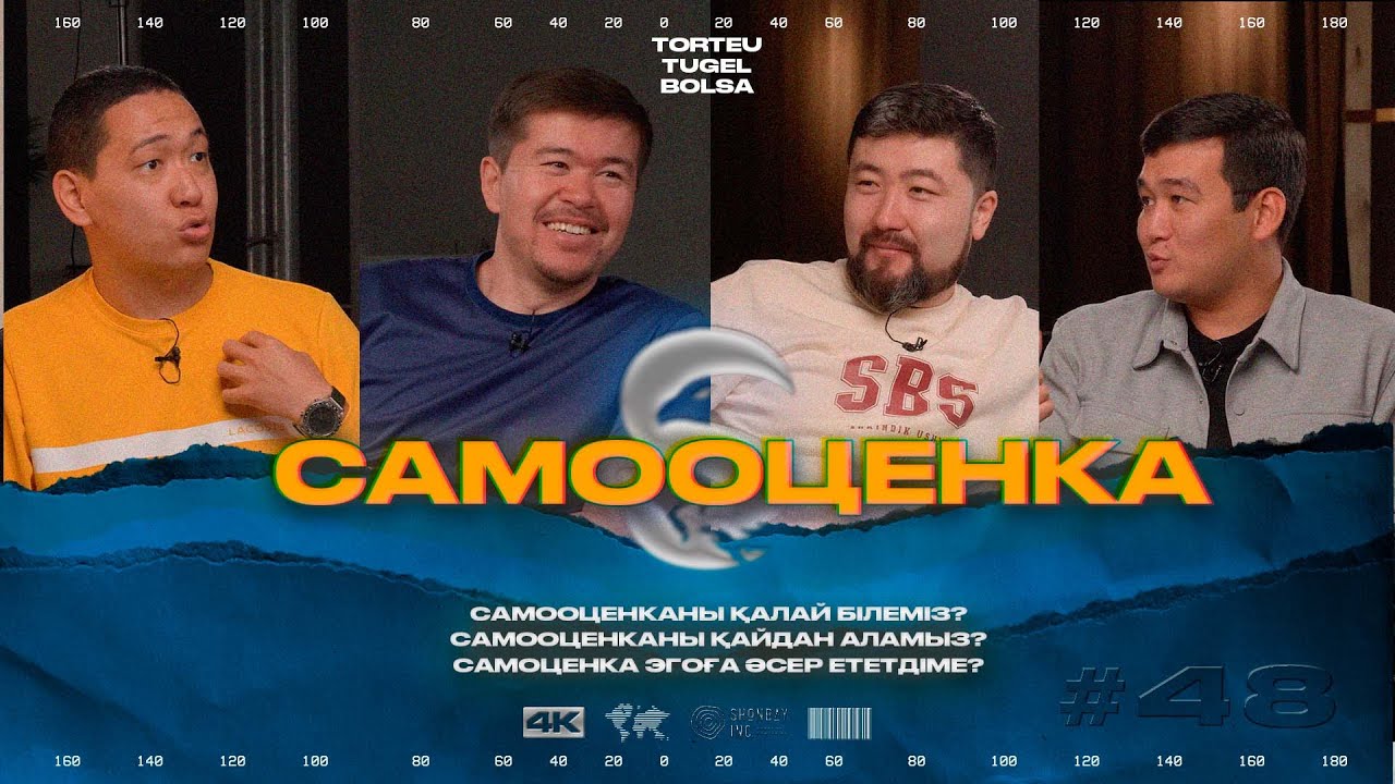 ӨЗІҢЕ ДЕГЕН СЕНІМДІЛІКТІ КӨТЕРУГЕ НЕ ӘСЕР ЕТЕДІ? | ТӨРТЕУ ТҮГЕЛ БОЛСА | 48 ШЫҒАРЫЛЫМ