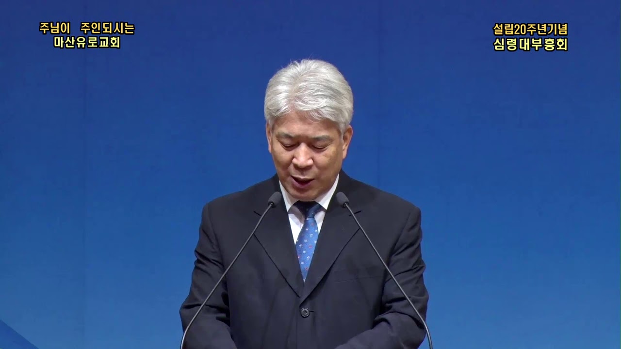 마산유로교회 설립20주년 기념 부흥회 셋째날 - 김문훈 목사