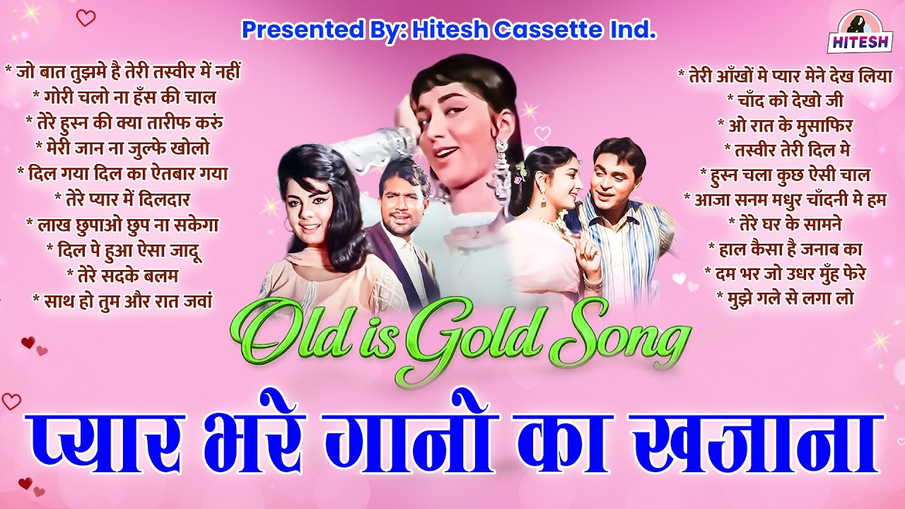 प्यार भरे गानो का खजाना | Old Songs | जो बात तुझमे है तेरी तस्वीर में नहीं * गोरी चलो ना हँस की चाल