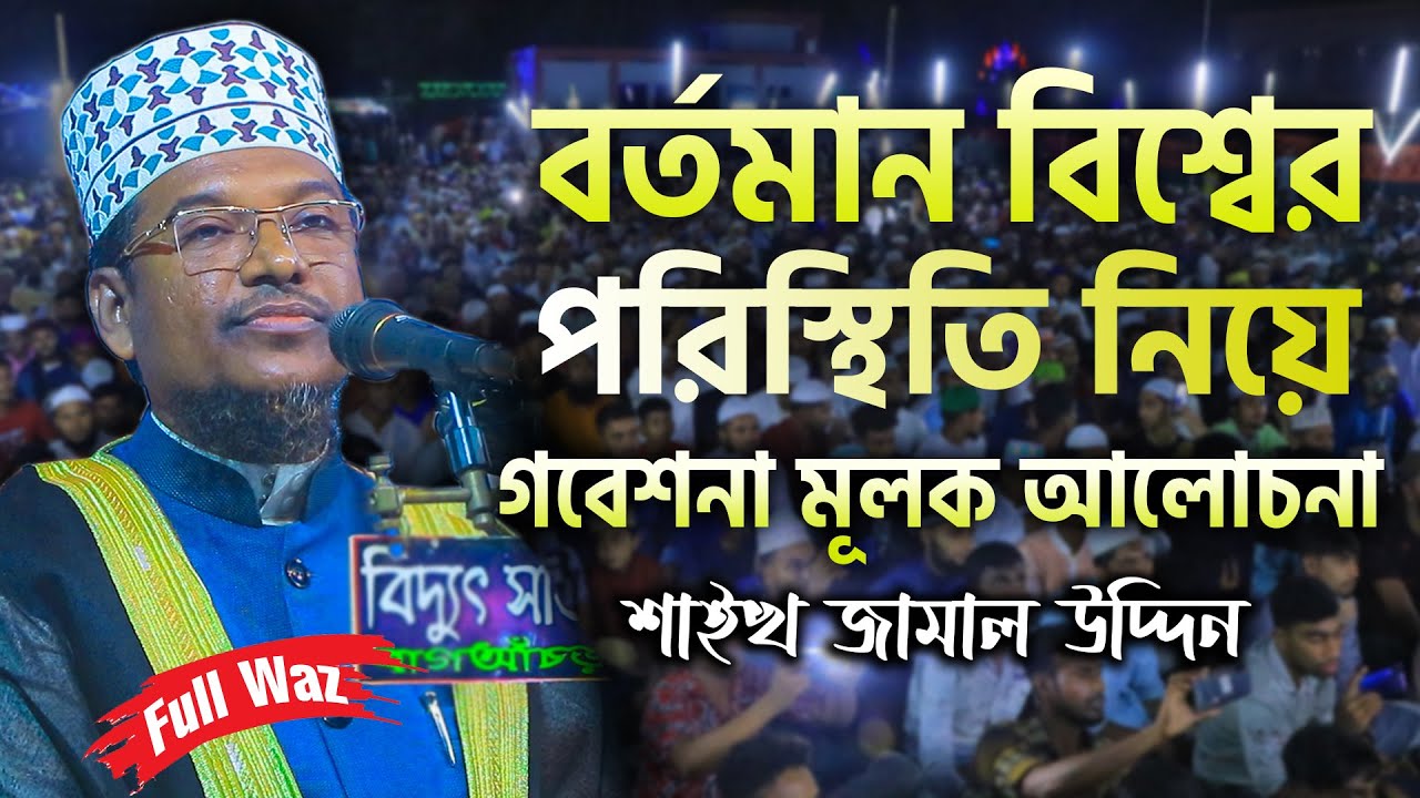জীবনের সেড়া ওয়াজ / শাইখ জামাল উদ্দিন সেরা ওয়াজ / Sheikh Jamal Uddin waz / waz Sheikh Jamal Uddin