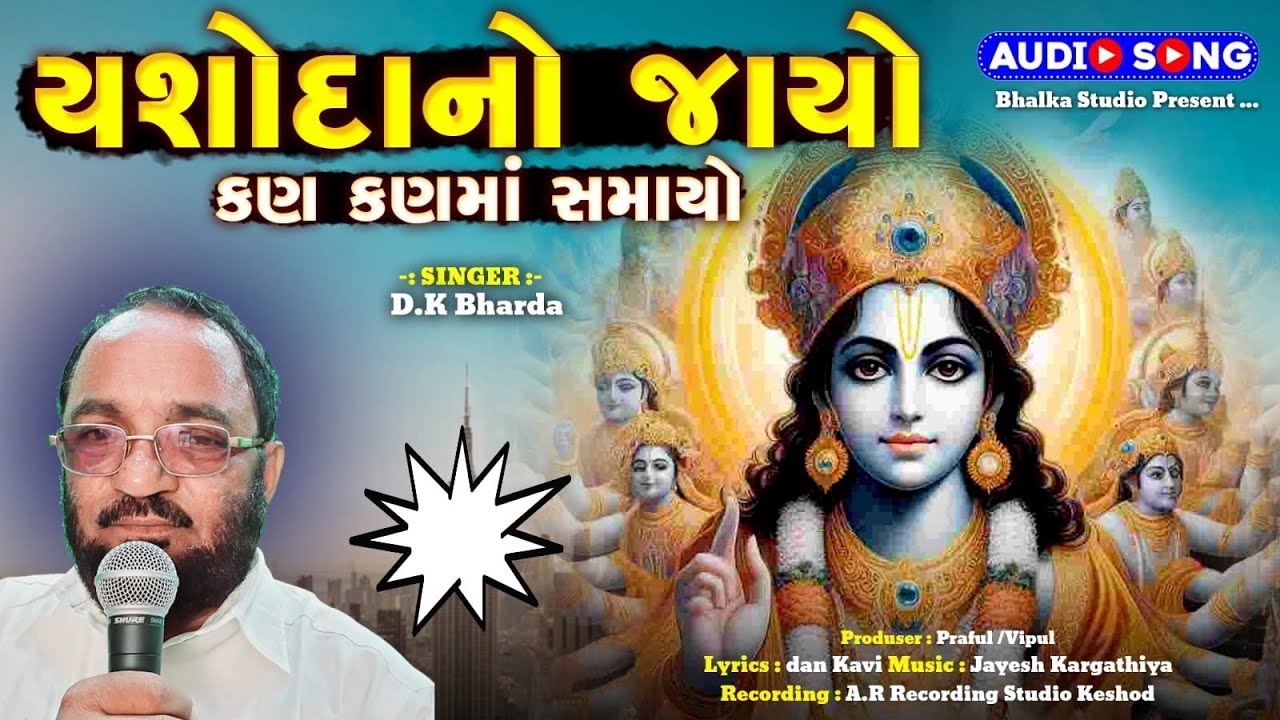 યશોદા નો જાયો કણ કણમાં સમાયો | D K Bharada #bhavgeet #krishna