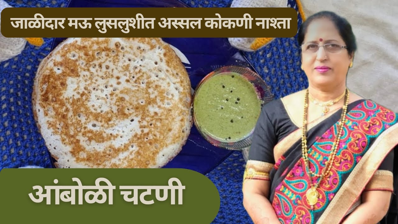 आंबोळी चटणी | जाळीदार आणि मऊ लुसलुशीत असा अस्सल कोकणी नाश्ता | Amboli chutney breakfast @WowNaani 