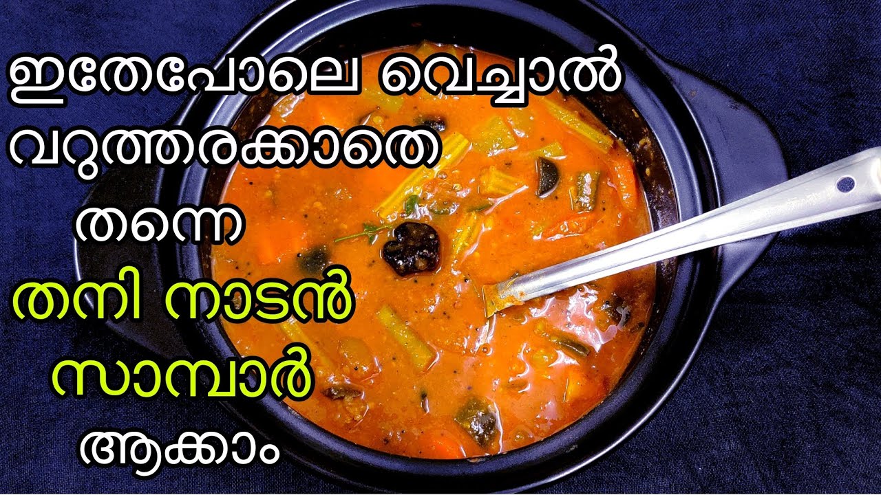 ഒന്നൊന്നര ടേസ്റ്റിൽ സാമ്പാർ ഉണ്ടാക്കാൻ ഇങ്ങനെചെയ്യൂ അളവൊക്കെ കിറുകൃത്യം Best Sambar Recipe malayalam