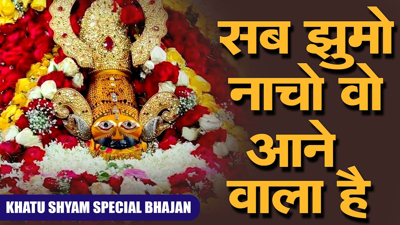 मन को सुकून देने वाला सबसे मधुर श्याम भजन  | Shyam Baba Bhajn #shyam #khatubhajans