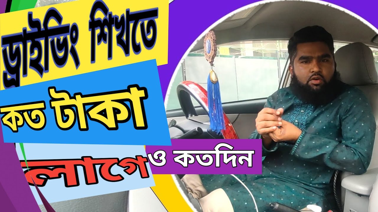 ড্রাইভিং শিখতে কতদিন লাগে এবং কত টাকা লাগে a টু z | How much does it cost to learn driving? Driving