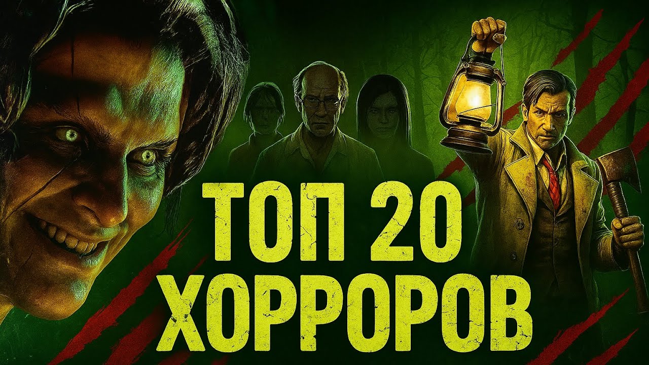 ТОП-20 хоррор-игр 2025–2026 — лучшие и ожидаемые для ПК/PS5/Xbox