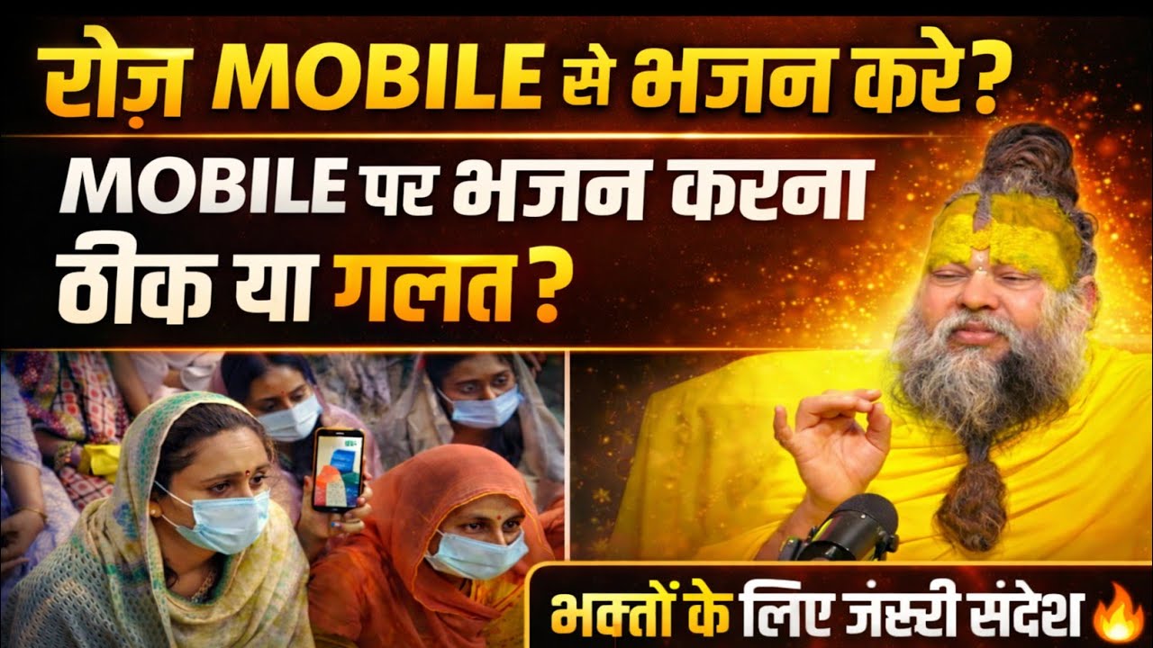 रोज़ Mobile से भजन करना सही है या गलत? | संत का सच्चा उत्तर