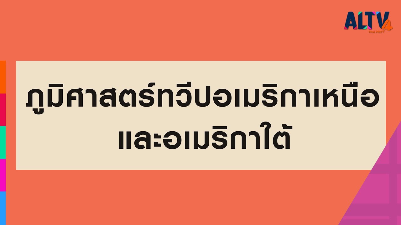 สังคมศึกษา : ภูมิศาสตร์ทวีปอเมริกาเหนือและอเมริกาใต้ ตอนที่ 1 l ห้องเรียนติวเข้ม ม.ต้น (13 ก.ย. 64)