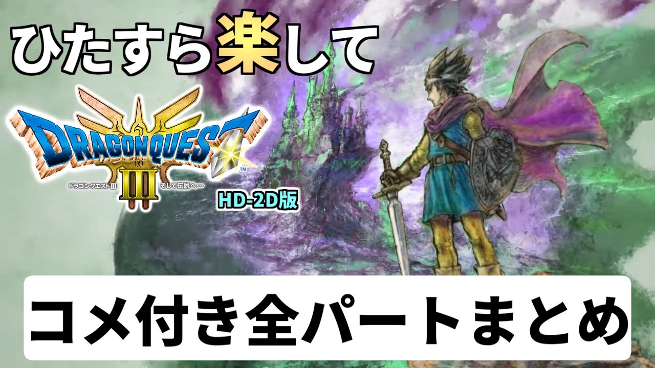 【ゆっくり実況】ひたすら楽してドラクエ3 HD-2D版【コメント付き全パートまとめ】