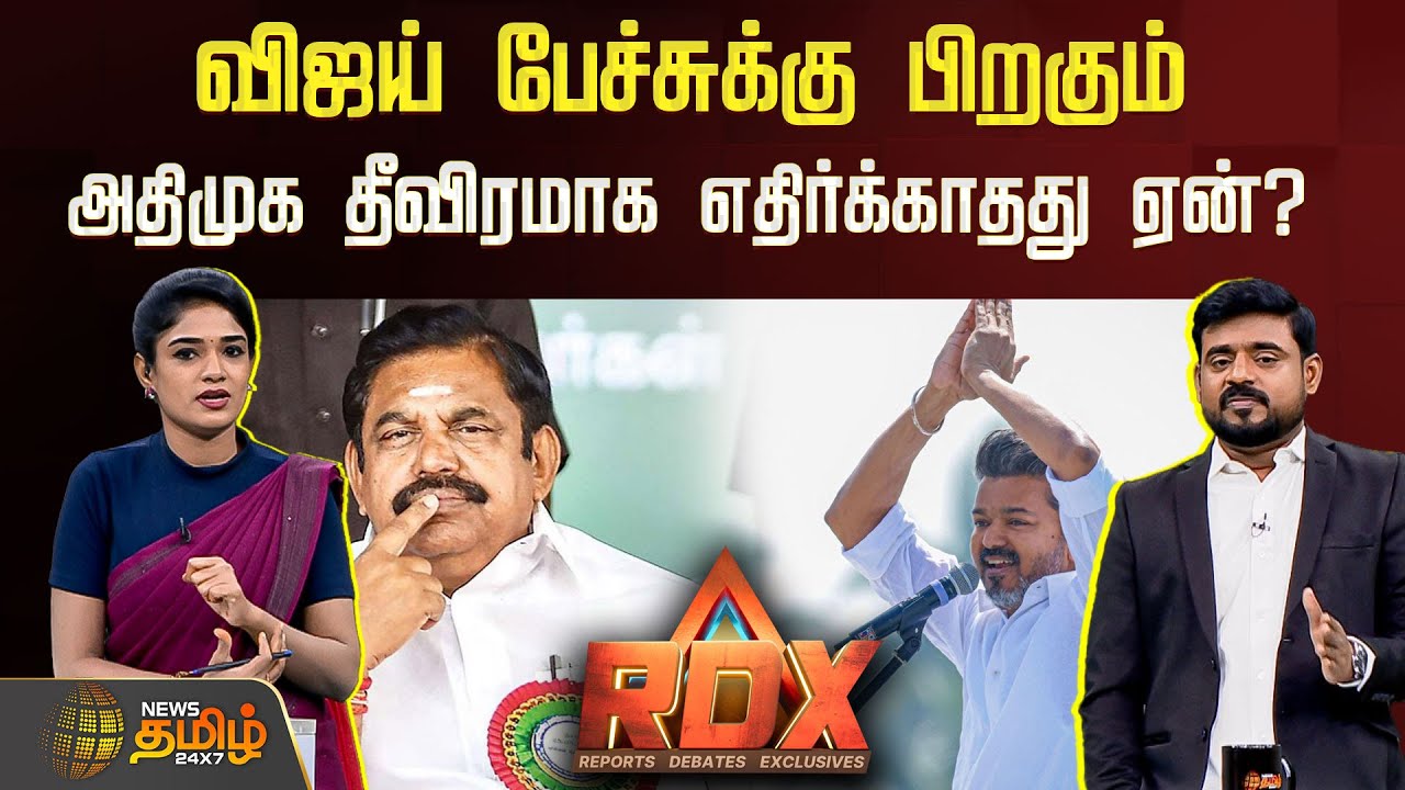 News Tamil RDX | விஜய் பேச்சுக்கு பிறகும் ADMK தீவிரமாக எதிர்க்காதது ஏன்? | TVK Vijay Erode Meeting