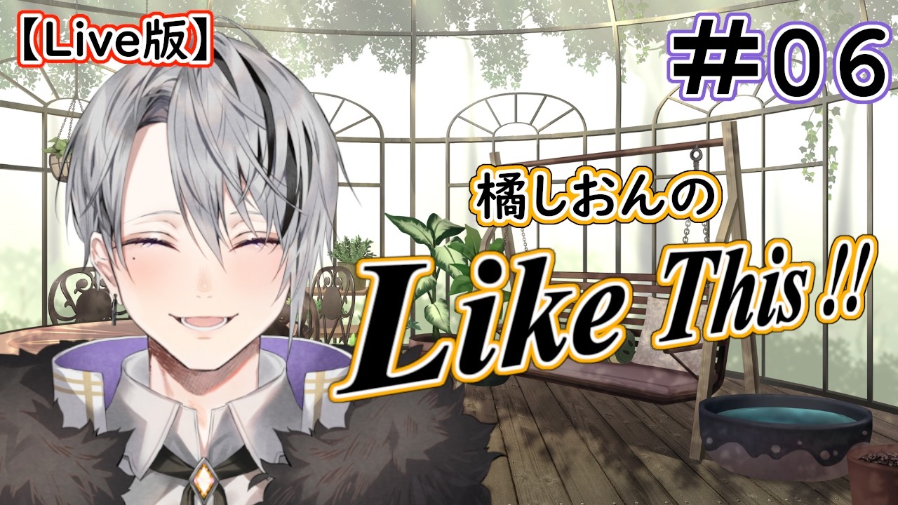 【橘しおんのLike This!!】#06 『荒野のロマン《ワイルドアームズ》』(Live版)【Vtuber/橘しおん】