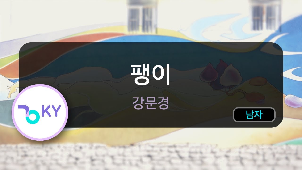 팽이 - 강문경 (KY.56236) / KY KARAOKE