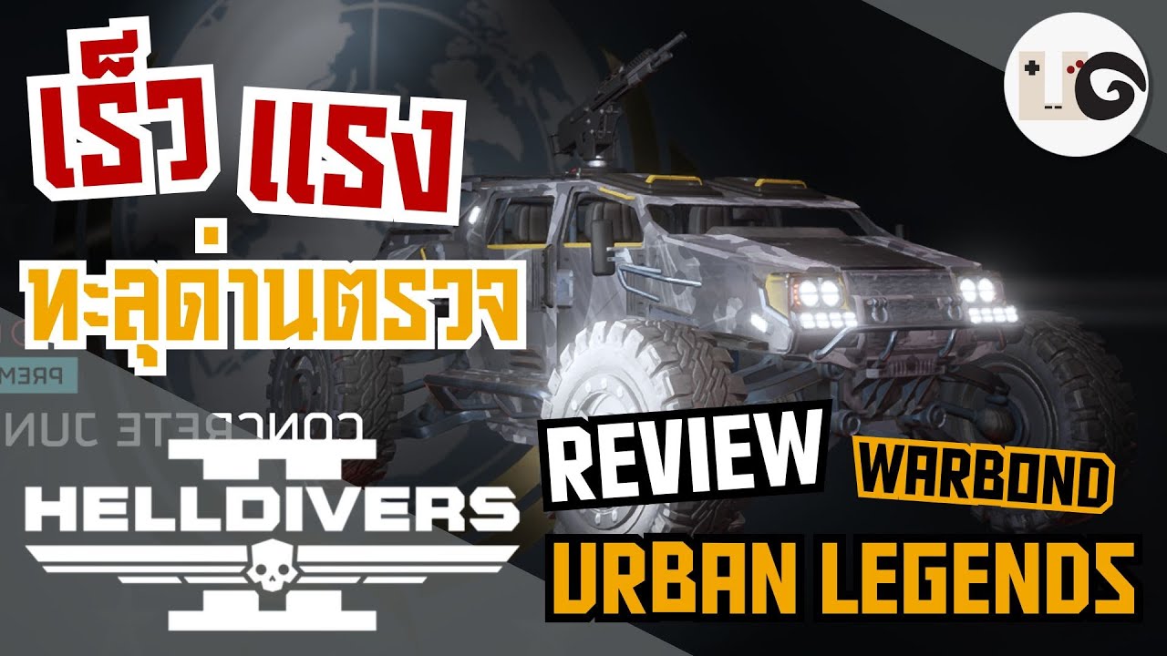 HELLDIVERS 2 : รีวิวอาวุธ Warbond Urban Legends เหล่าตำนานทหารเรื้อน