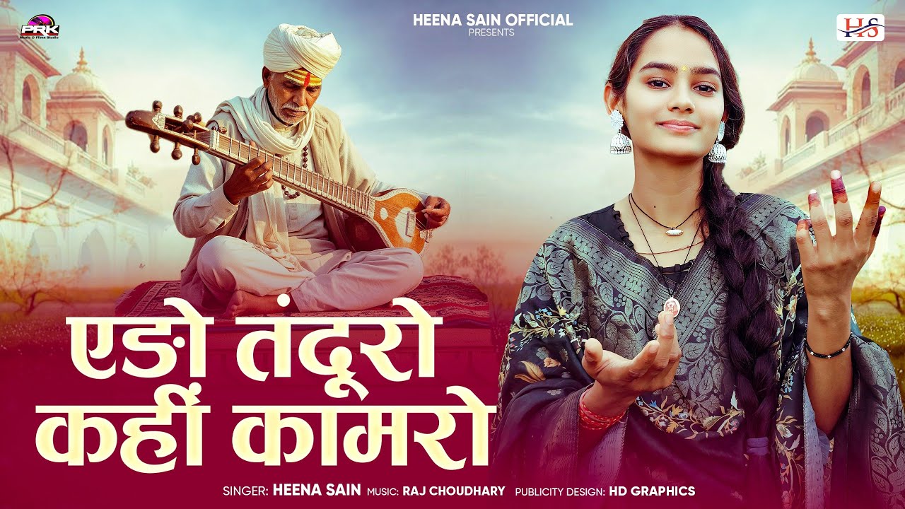 एङो तंदूरो कहीं कामरो // न्यू चेतावनी भजन 2025 // Ado Tanduro Kahi Kam Ro // Heena Sain // हिना सैन 