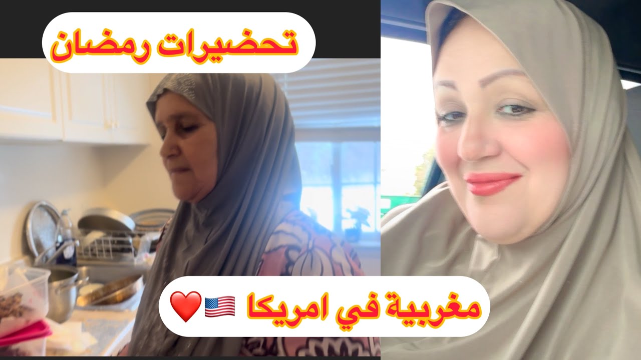 تحضيرات رمضان أنا وميمتي ❤️اجواء رمضانية من قلي امريكا 🇲🇦🇺🇸