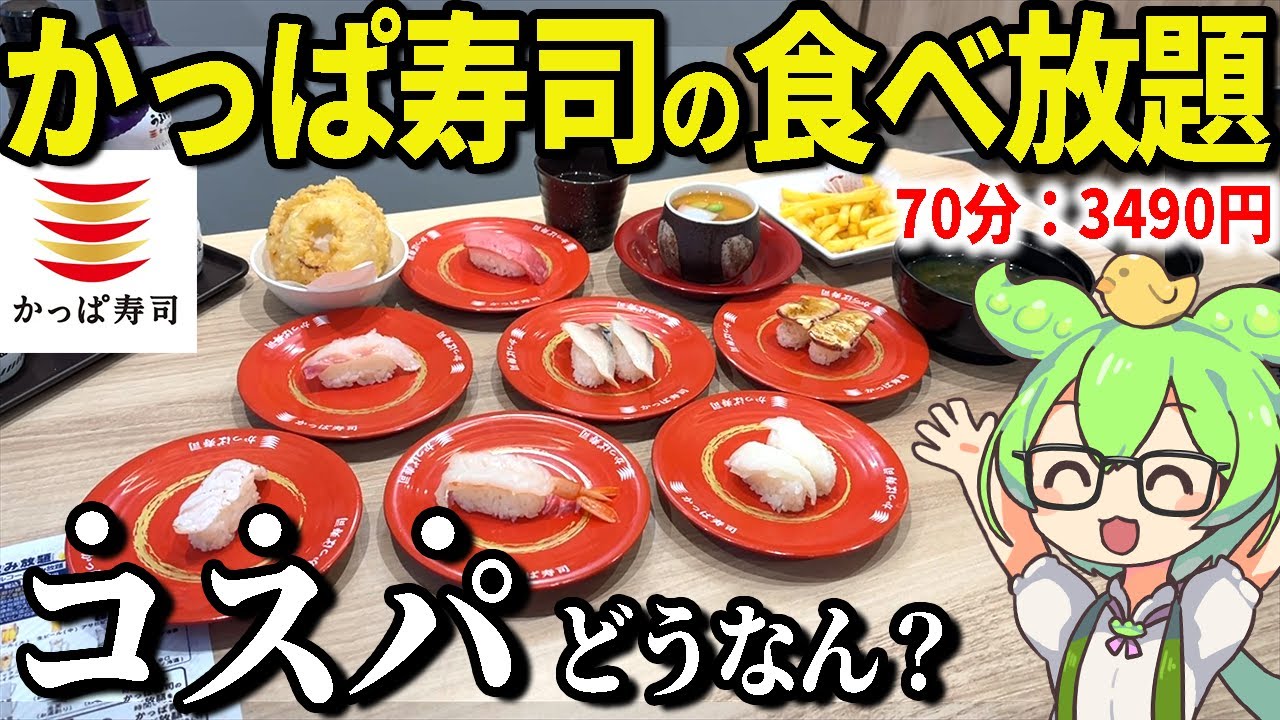 【全国5店のみ】かっぱ寿司の食べ放題「食べホー」行ってみた！【ずんだもん＆ゆっくり解説】