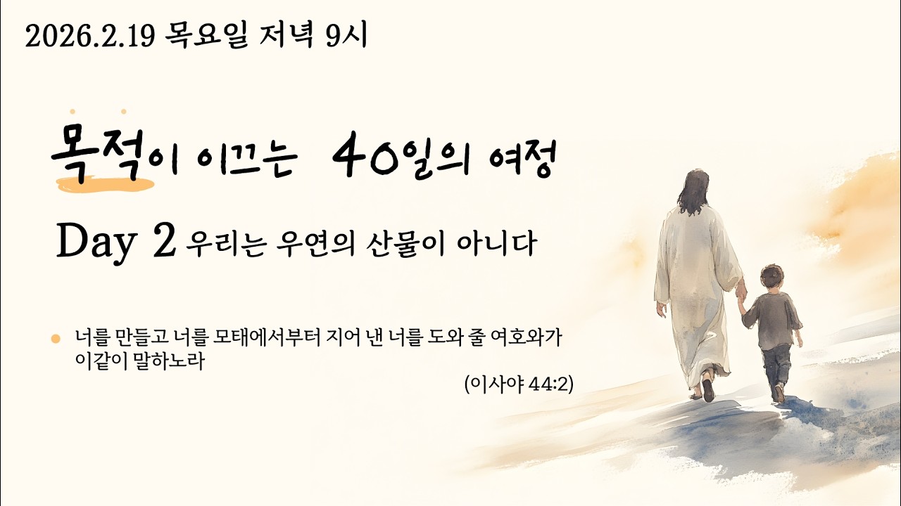 2026 사순절 목적이 이끄는 40일의 여정 Day2.우리는 우연의 산물이 아니다 (사 44:2) @kjmchurch #장찬영목사