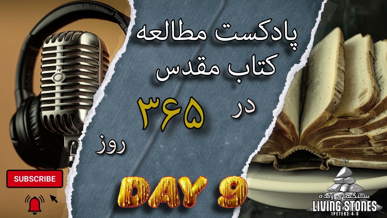 روز نهم پادکست کتاب مقدس در ۳۶۵ روز