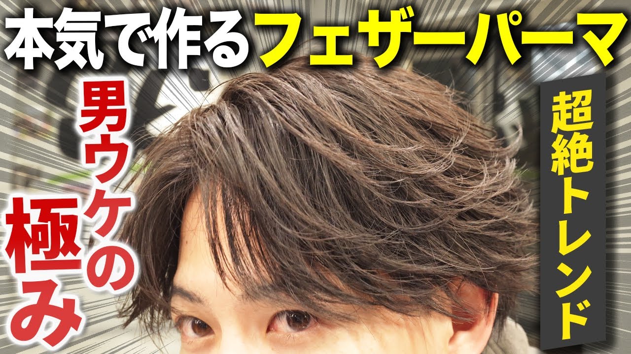【プロの本気】2025年大流行中のフェザーパーマがマジでかっこよすぎる。