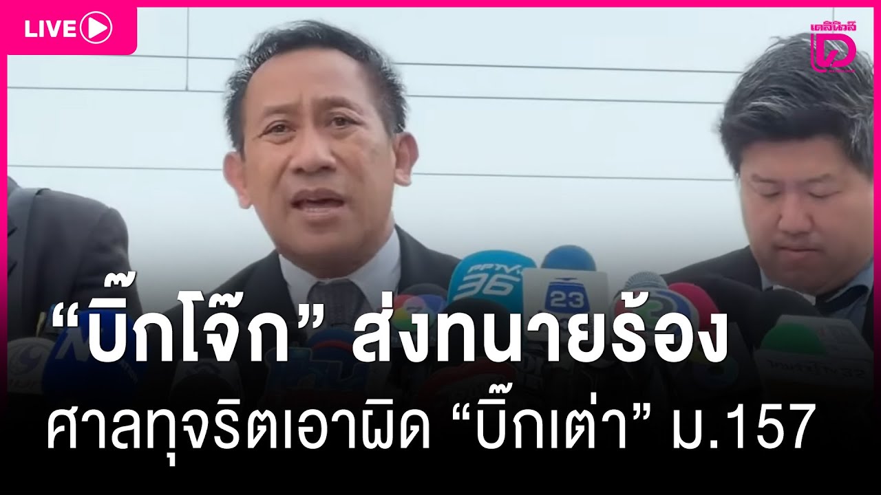 LIVE:'บิ๊กโจ๊ก'ส่งทนายร้องศาลทุจริตเอาผิด'บิ๊กเต่า'ม.157|เดลินิวส์22/01/69