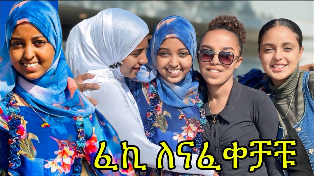 ጓደኞቼ አመሰግናለሁ ውድ እና የተከበራቹ የዩቱብ ፋሚሊዮቼ ናፍቃቹኛል
