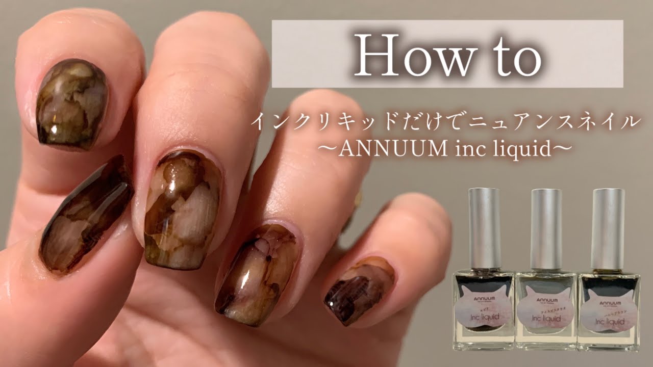 【セルフネイル】ぼかさない◎インクリキッドだけで簡単ニュアンスネイル！〜ANNUUM inc liquid〜欠けた部分の長さ出しも💅🏻