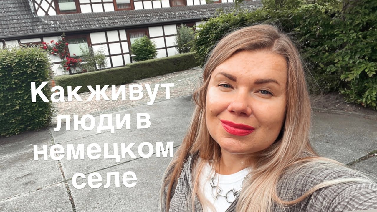 НЕМЕЦКИЕ СЕЛА / КАК ЖИВУТ ЛЮДИ В НЕМЕЦКОЙ ДЕРЕВНЕ / ПОКУПАЕМ ЯЙЦА НА НЕМЕЦКОЙ ФЕРМЕ