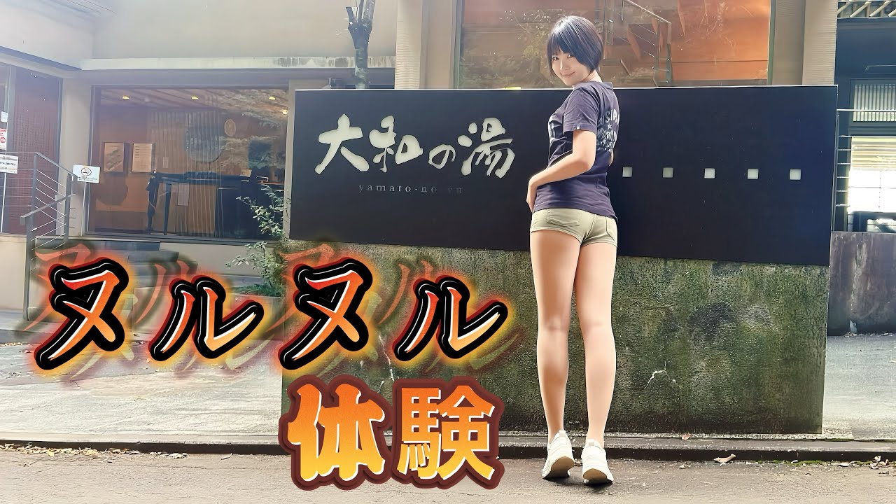 【温泉女子】成田の命泉でヌルヌルしちゃったらあまりにも気持ち良過ぎた【タオルなし】