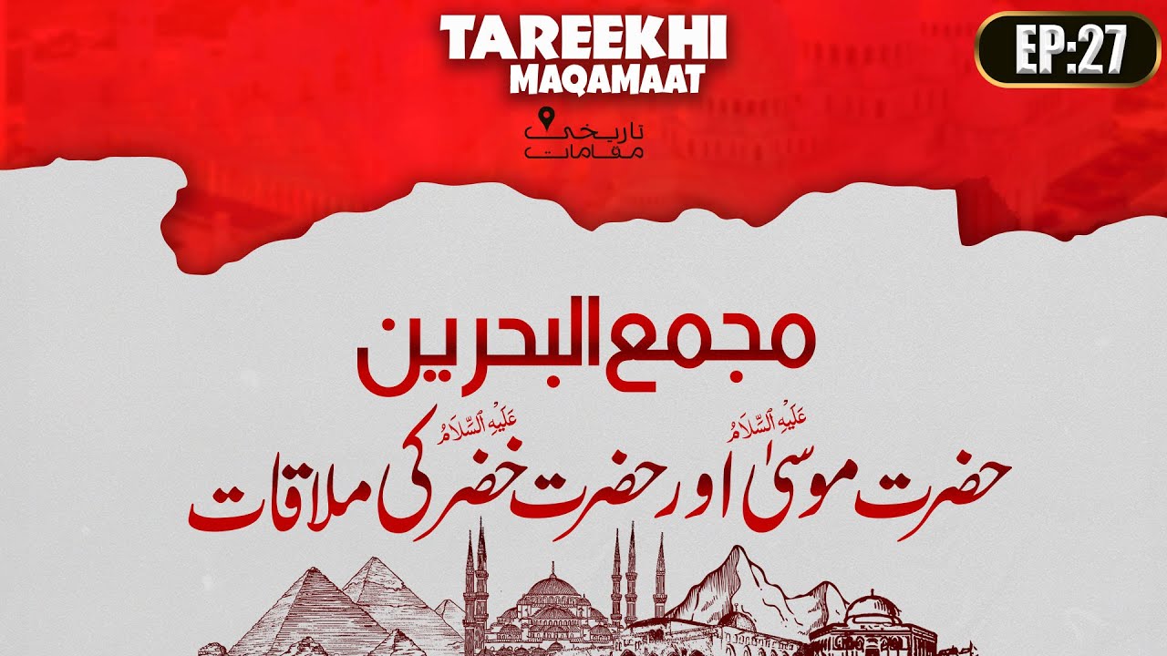 Hazrat Musa aur Hazrat Khizer Ki Mulaqat  | Maqam: Majma Ul Bahrain | Tareekhi Maqamat Ep 27