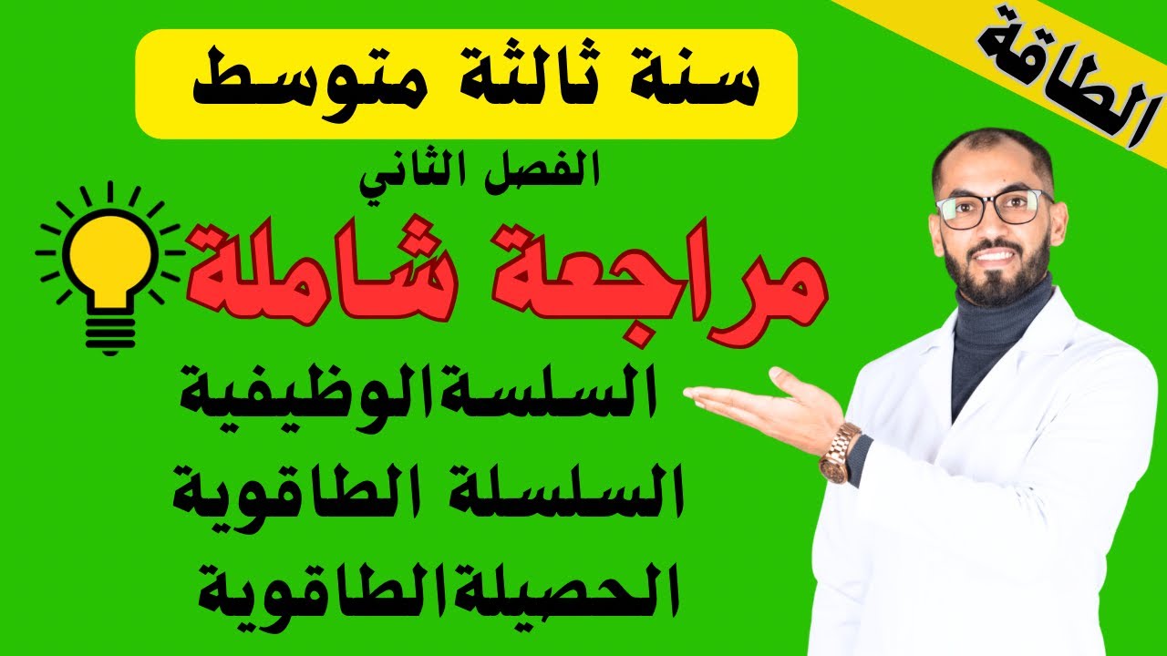#مراجعة_قبل_الامتحان #سنة_ثالثة_متوسط #الفصل_الثاني  الحصيلة الطاقوية 