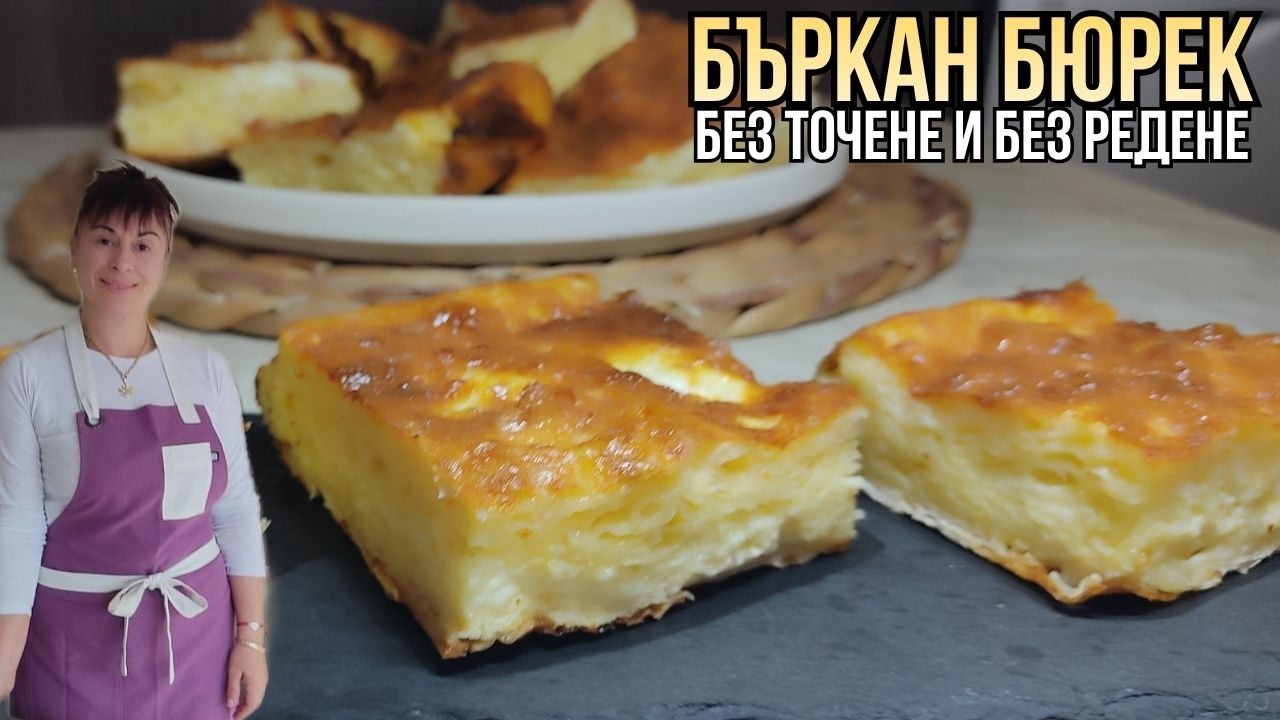 Домашен бъркан бюрек със сирене,Homemade scrambled burek with cheese,Ev usulü peynirli karışık börek